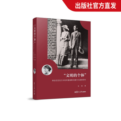 “文明的个体”:弗吉尼亚·伍尔夫和布鲁姆斯伯里文化团体研究 张楠 复旦大学出版社 图书籍