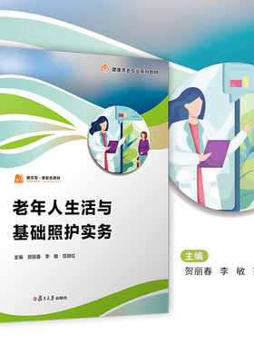 老年人生活与基础照护实务（职业教育健康养老类专业教材）贺丽春,李敏,范丽红主编 复旦大学出版社老年人护理学职业教育教材