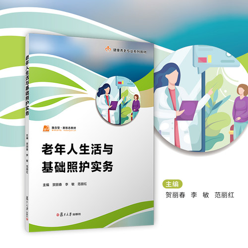 老年人生活与基础照护实务（职业教育健康养老类专业教材）贺丽春,李敏,范丽红主编 复旦大学出版社老年人护理学职业教育教材