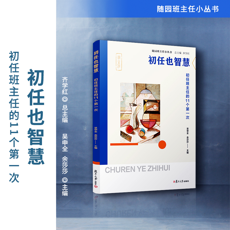 初任也智慧：初任班主任的11个第一次（随园班主任小丛书） 吴申全,余莎莎主编 中小学班主任工作研究 复旦大学出版社 书籍/杂志/报纸 文化理论 原图主图