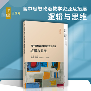 社李晓东主编高中思想政治课程教学参考 复旦大学出版 高中思想政治教学资源及拓展：逻辑与思维 高中思想政治教学资源及拓展丛书