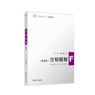 比较税制（第四版）王乔,席卫群主编 税收制服研究对比研究教材 信毅教材大系财税系列教材