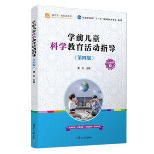 学前儿童科学教育活动指导 第四版 李洪屏主编 第4版 学前儿童科学教育学幼儿师范学校 复旦大学出版社