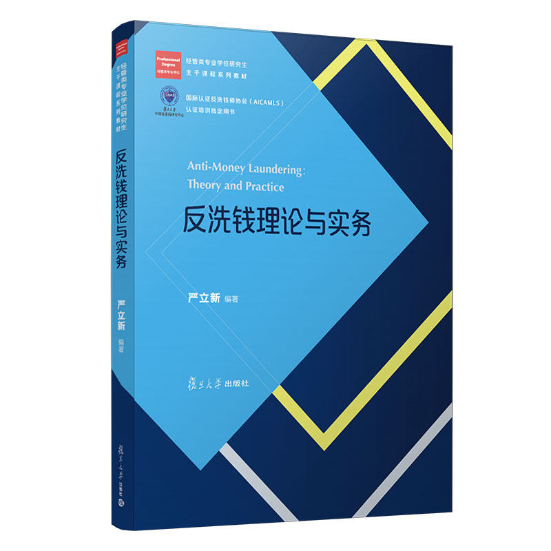 反洗钱理论与实务 严立新经管类专业学位研究生教材反洗钱师协会培训用书 复旦大学出版社 反洗钱法研究生教材