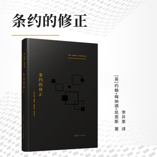 条约的修正 约翰•梅纳德•凯恩斯复旦大学出版社 凯恩斯文集西方哲学