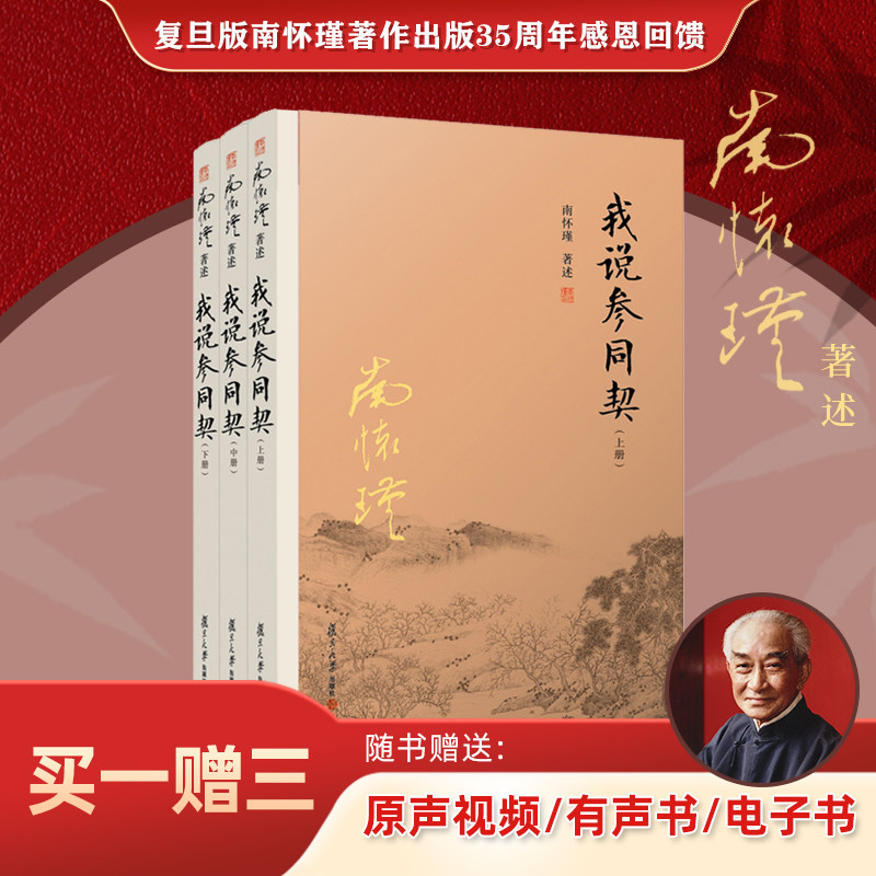 【官方正版】南怀瑾本人授权 我说参同契（上中下）三册  南怀瑾 复旦大学出版社 图书籍,书籍/杂志/报纸,自由组合套装,淘宝优惠券,粉丝福利购,淘宝优惠卷