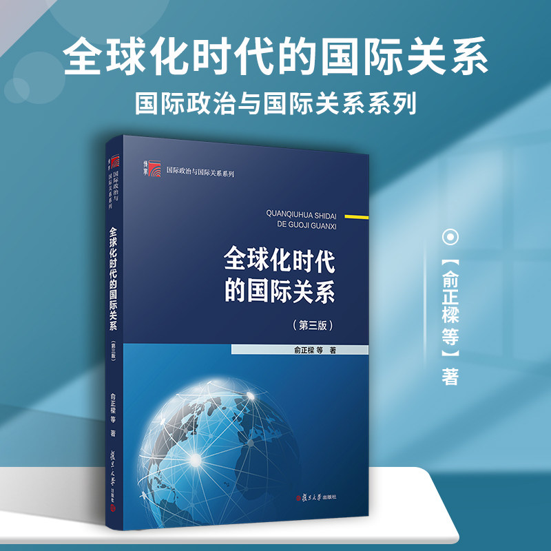 全球化时代的国际关系(第三版)复旦博学·国际政治与国际关系系列第3