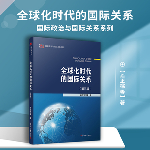 复旦大学出版 全球化时代 复旦博学·国际政治与国际关系系列第3版 第三版 社国际关系研究 国际关系