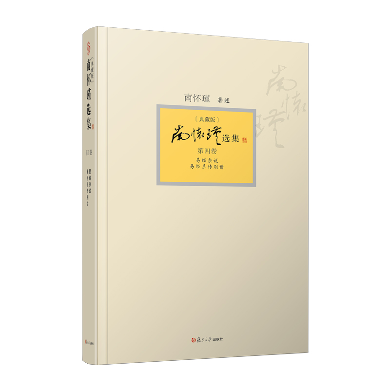 【官方正版】南怀瑾选集第四卷 南怀瑾本人授权第4卷易经杂说易经系传别讲 精装典藏版南怀瑾著作复旦大学出版社哲学宗教国学经典 书籍/杂志/报纸 中国哲学 原图主图