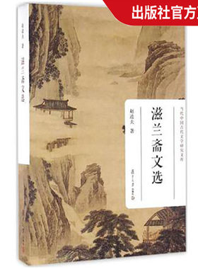 滋兰斋文选 赵逵夫著 当代中国古代文学研究文库 古代神话和春秋以前文学屈原与楚辞诸子史传歌舞辞和小说 复旦大学出版社 图书
