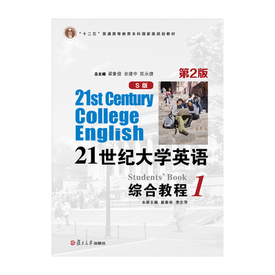 21世纪大学英语（S版）综合教程.1(第二版) 翟象俊余建中陈永捷主编 复旦大学出版社 十二五普通高等教育本科规划教材