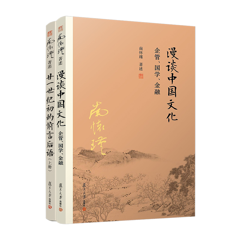 【官方正版】南怀瑾本人授权南怀瑾杂论篇经典 廿一世纪初的前言后语(上册)漫谈中国文化企管国学金融2本套装中国古代哲学宗教国学,书籍/杂志/报纸,自由组合套装,淘宝优惠券,粉丝福利购,淘宝优惠卷