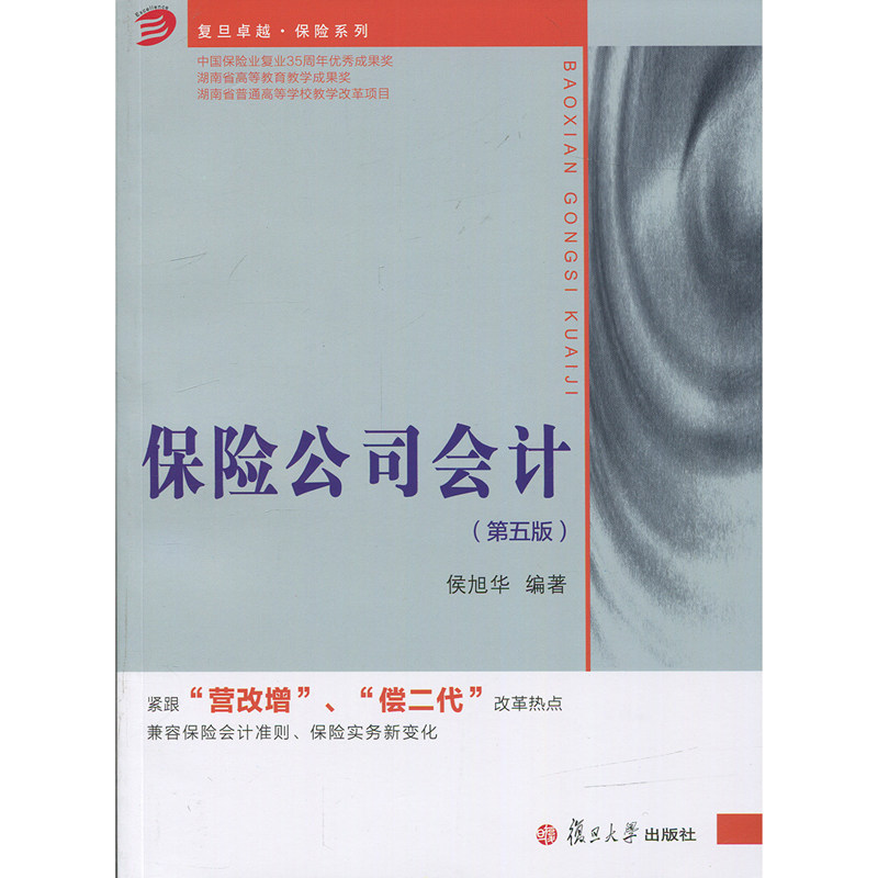 保险公司会计 复旦大学出版社