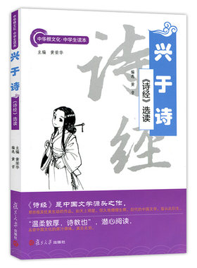 兴于诗:《诗经》选读 中国文学源头之作 诗经译注 中华根文化中学生读本 复旦大学出版社 图书籍初中高中书籍教辅