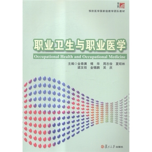 图书籍 金泰廙等著 社 复旦大学出版 职业卫生与职业医学 预防医学教学团队教材