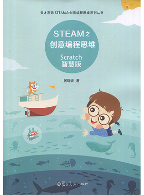 STEAM之创意编程思维 scatch智慧版 居晓波 复旦大学出版社 IT程序员 图书籍
