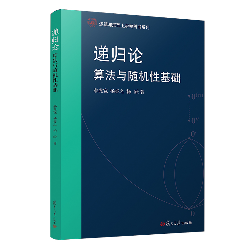 递归论：算法与随机性基础（逻辑与形而上学教科书系列）复旦大学出版社