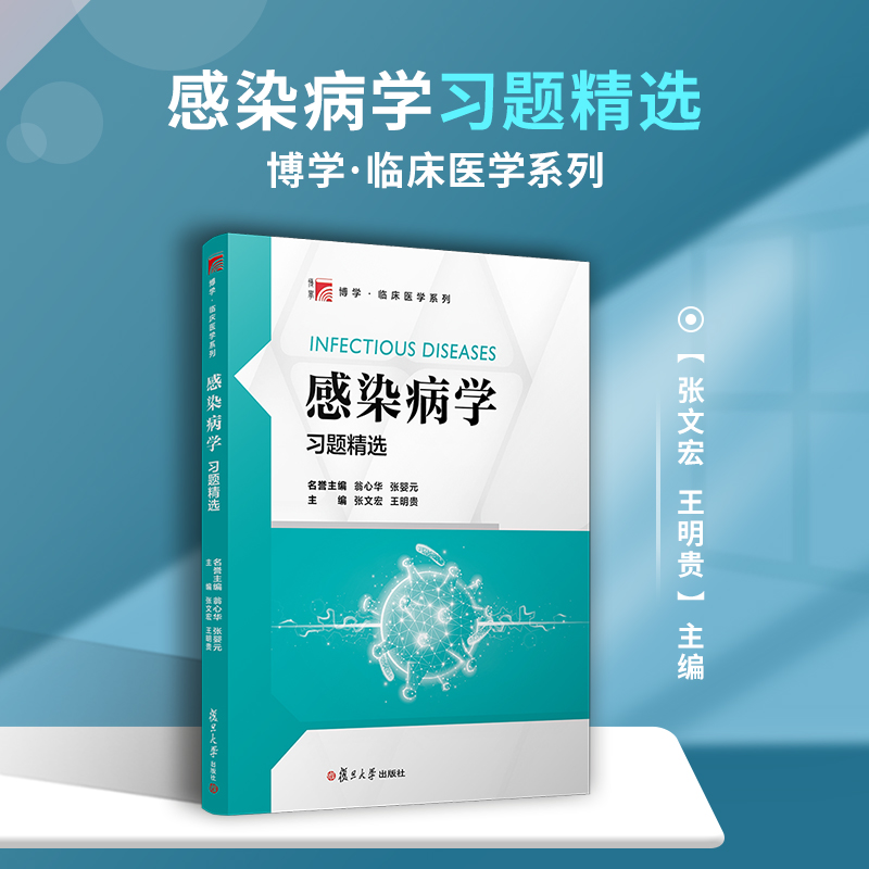 感染病学习题精选张文宏等主编 感染学大学高等教材习题集
