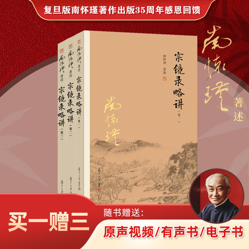 【官方正版】南怀瑾本人授权 宗镜录略讲 （卷一、卷二、卷三） 南怀瑾 复旦大学出版社 图书籍,书籍/杂志/报纸,自由组合套装,淘宝优惠券,粉丝福利购,淘宝优惠卷