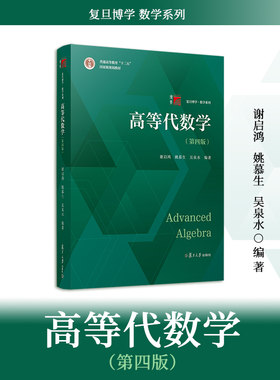 复旦大学出版社高等代数学第四版