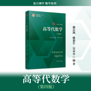 第四版 社 图书籍 高等代数学 复旦大学出版 谢启鸿姚慕生吴泉水复旦大学出版 高等数学大学教材教程入门考研 第4版