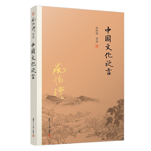 【有声书不退不换】非纸质书 中国文化泛言 南怀瑾复旦大学出版社