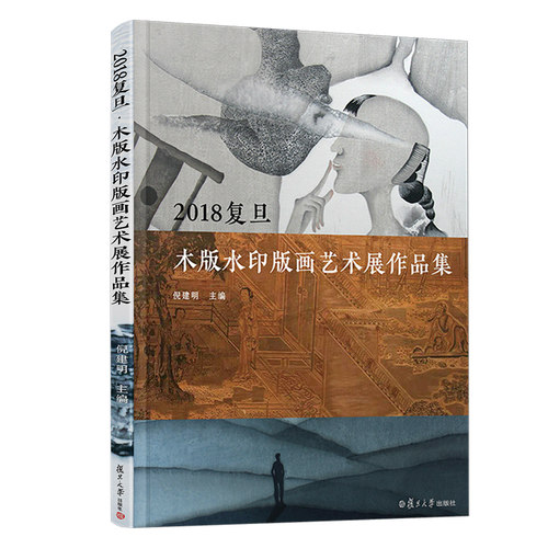 2018复旦木版水印版画艺术展作品集 倪建明主编 水印木刻作品集 复旦大学出版社 - 封面