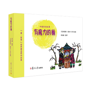 有魔力的桶 中国民间故事爱·智慧世界著名民间故事绘本【法】贝亚特丽斯·塔纳卡绘画0-3-6岁儿童图画书幼儿绘本复旦大学出版社