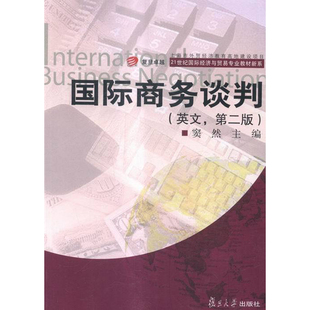 国际商务谈判(第二版)(卓越middot;21世纪国际经济与贸易专业教材新系) 窦然 复旦大学出版社 图书籍
