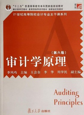 审计学原理 第六版 李凤鸣 复旦大学出版社 正版江苏自考教材06069 6069自学考试会计审计专业大学教材