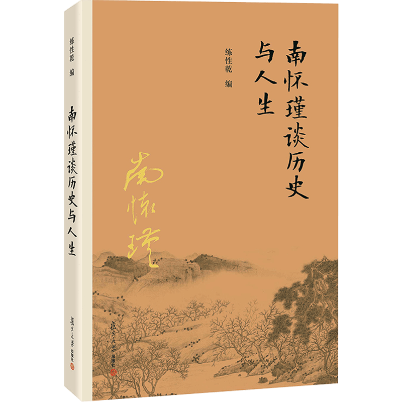 【有声书不退不换】非纸质书 南怀瑾谈历史与人生 复旦大学出版社