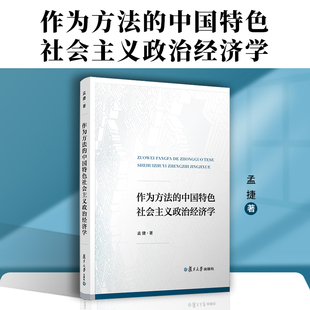 作为方法的中国特色社会主义政治经济学 孟捷著 复旦大学出版社