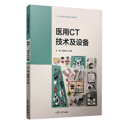医用CT技术及设备 姚旭峰,李占峰 大学教材教辅 大学教材 其他品牌 复旦大学出版社 - 封面
