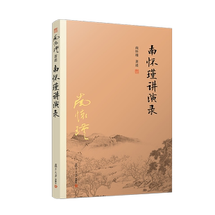 【官方正版】南怀瑾本人授权南怀瑾讲演录 南怀瑾著作 复旦大学出版社南怀瑾选集 哲学宗教国学经典书籍 历史人文