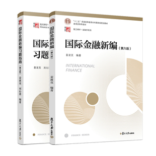 国际金融新编教程 第六版+习题指南第五版 2018年第6版 姜波克 复旦大学出版社  复旦大学经济学院考研用书教育部教材 融硕士联考