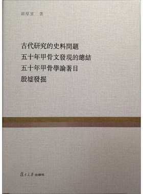 古代研究的史料问题 五十年甲骨发现的总结 五十年甲骨学论著目 殷墟发掘（百年经典） 胡厚宣 著 复旦大学出版社 图书籍