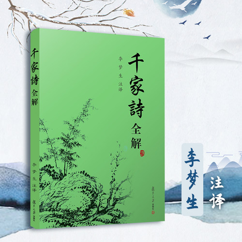 千家诗全解 李梦生注译 复旦大学出版社 五言七言绝句律诗 唐诗宋词古诗词鉴赏注释鉴赏 小学初高中学生阅读 中国诗词大会