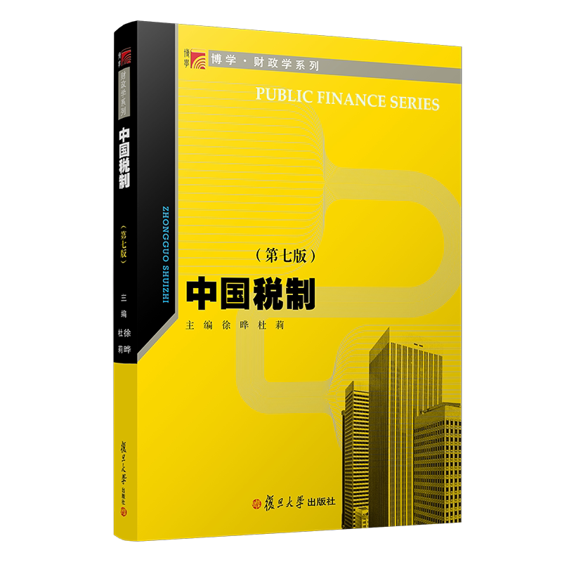 中国税制（第七版）（博学·财政学系列）中国税收制度高等学校教材 徐晔 杜莉主编 中国税收制度 税制改革 财经类专业教材