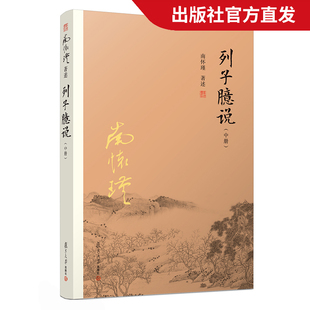 哲学宗教国学经典 列子臆说 复旦大学出版 南怀瑾著作南怀瑾选集 中册 南怀瑾本人授权 社 道家道教古书 官方正版 书籍 正版