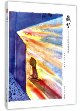 藏梦—外国经典童诗选 韦苇 ，苏打 图/ 复旦大学出版社 图书籍