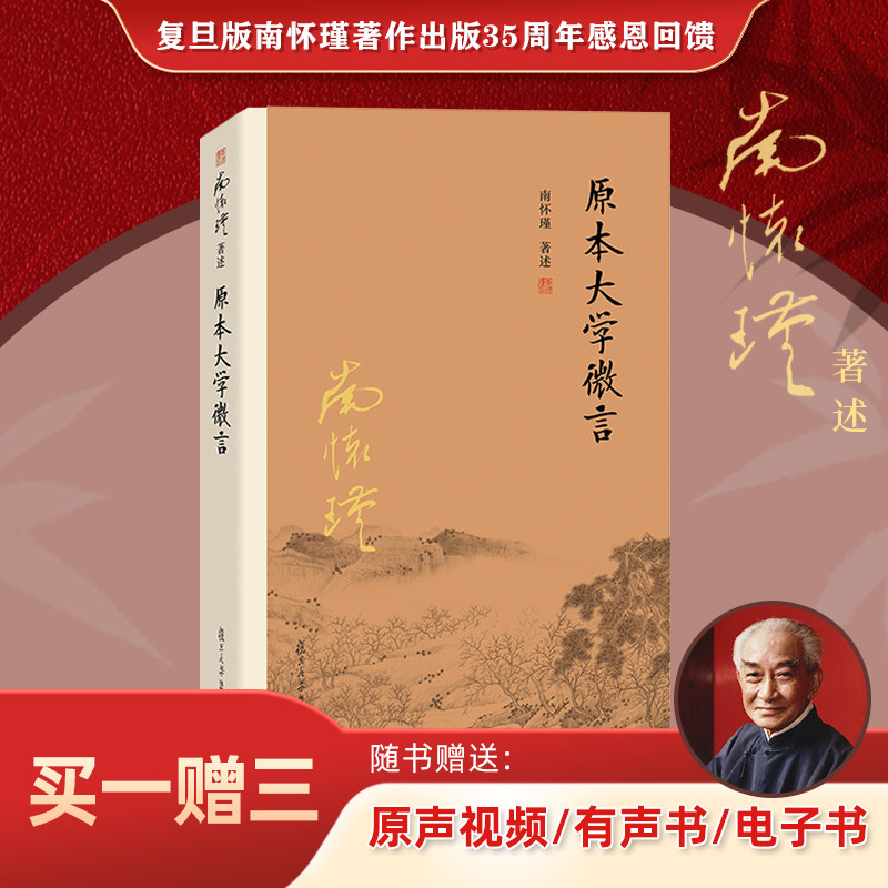 【官方正版】南怀瑾本人授权 原本大学微言 平装南怀瑾著作选集中国古代哲学和宗教国学经典复旦大学出版社的正版图书籍 儒家古书