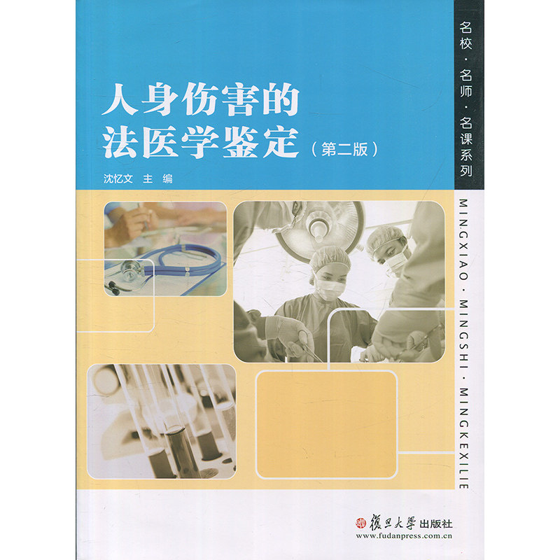 人身伤害的法医学鉴定(第二版) 复旦大学出版社 图书籍