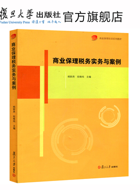 商业保理税务实务与案例 杨新房/祝维纯 复旦大学出版社 商业保理培训系列教材 税制基础商业保理营业税企业所得税印花税保理涉税