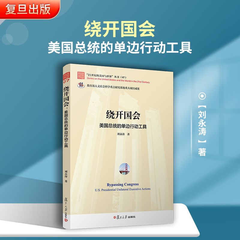 绕开国会：美国总统的单边行动工具 （“21世纪的美国与世界”丛书）复旦大学出版社 刘永涛著 美国政治制度研究