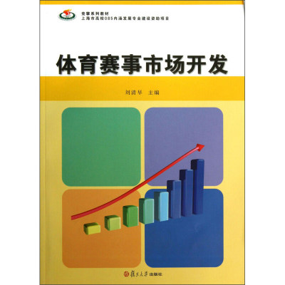 体育赛事市场开发 映体育赛事市场开发的新成果 复旦大学出版社 图书籍