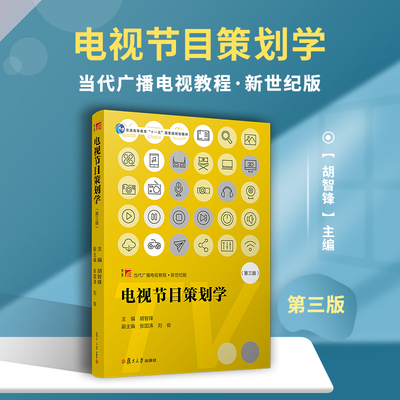 电视节目策划学（第三版）胡智锋主编 复旦博学当代广播电视教程·新世纪版 复旦大学出版社 电视节目制作大学教材