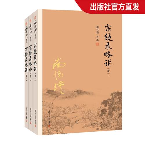 复旦大学出版社南怀瑾著作