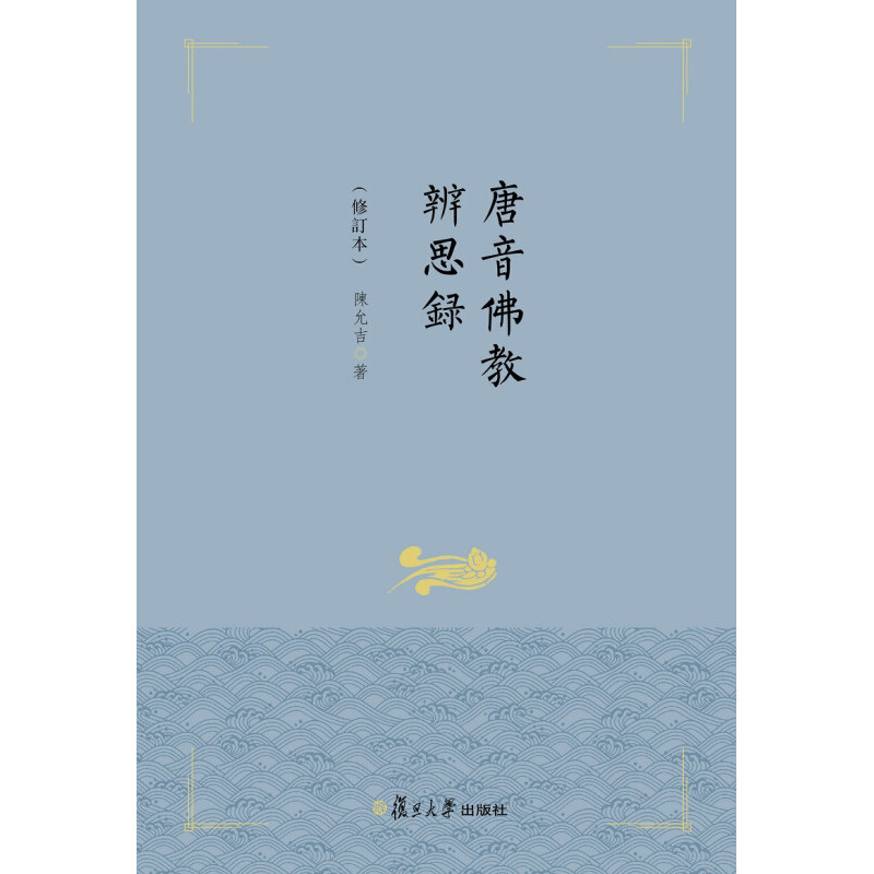 唐音佛教辨思录 陈允吉 复旦大学出版社 图书籍