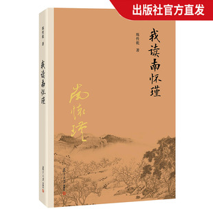 我读南怀瑾 南怀瑾本人授权 官方正版 图书籍 社 详细记叙南怀瑾先生生平事迹 练性乾 传记 复旦大学出版 关于南怀瑾