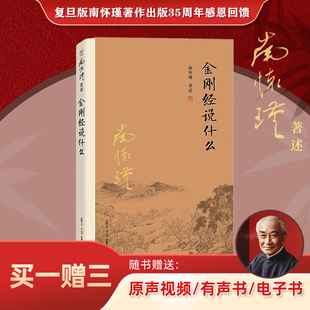南师作品集中国哲学经论三大道中庸论语复旦大学出版 南怀瑾本人授权金刚经说什么南怀瑾著述大陆完备经典 社佛学 官方正版